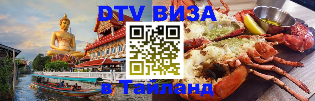 Сколько стоит виза DTV в Тайланд Саранск 