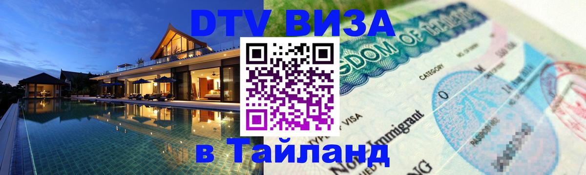 ДТВ VISA Тайланд для фрилансеров 