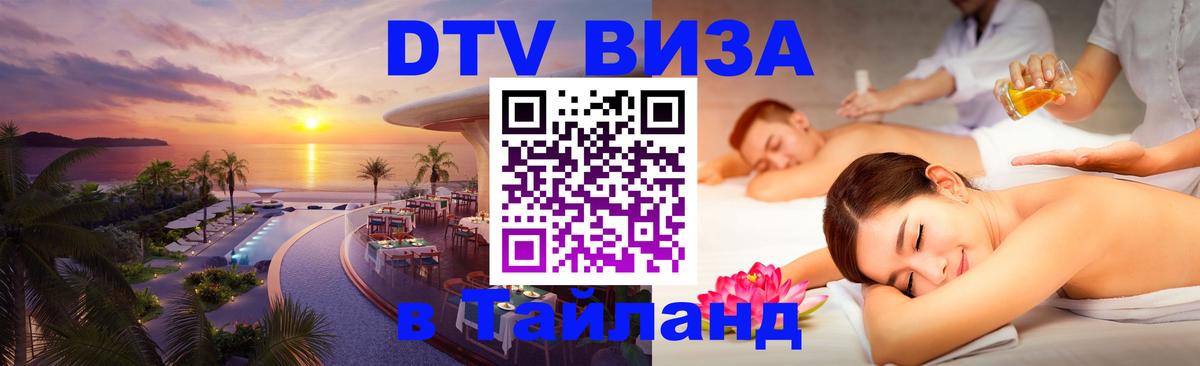Стоимость и условия DTV визы — оформление в Таиланд под ключ - Саранск  20.11.2025 