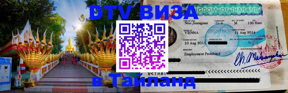 Стоимость и условия DTV визы — оформление в Таиланд под ключ - Саранск  03.10.2025 